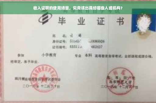 收入证明的使用场景，究竟该出具给哪些人或机构？