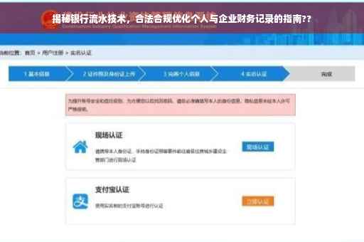 揭秘银行流水技术，合法合规优化个人与企业财务记录的指南??