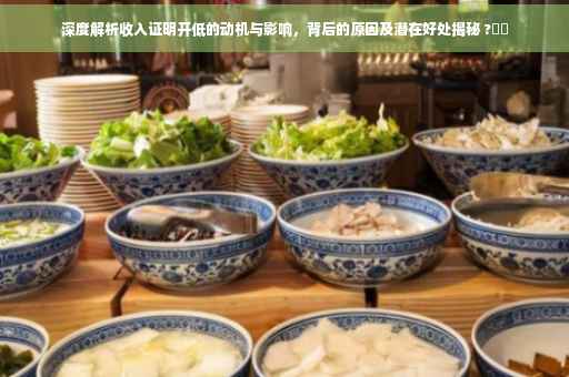 深度解析收入证明开低的动机与影响，背后的原因及潜在好处揭秘 ?⚡️