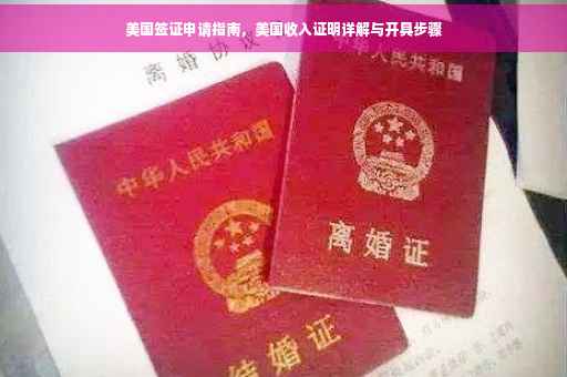 美国签证申请指南，美国收入证明详解与开具步骤