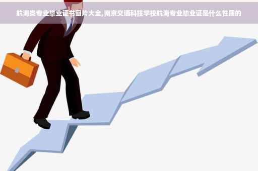 航海类专业毕业证书图片大全,南京交通科技学校航海专业毕业证是什么性质的