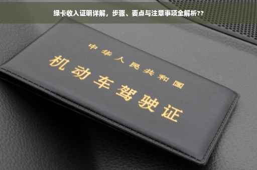 绿卡收入证明详解，步骤、要点与注意事项全解析??
