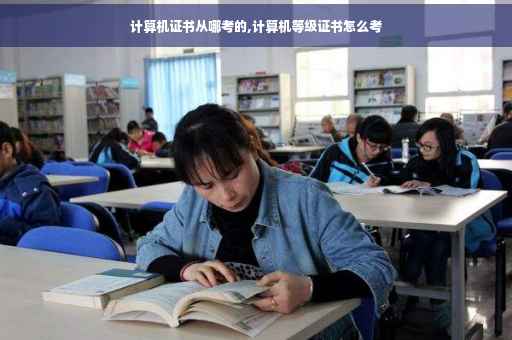计算机证书从哪考的,计算机等级证书怎么考