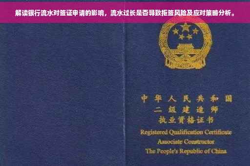 解读银行流水对签证申请的影响，流水过长是否导致拒签风险及应对策略分析。