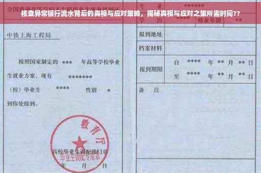 核查异常银行流水背后的真相与应对策略，揭秘真相与应对之策所需时间??