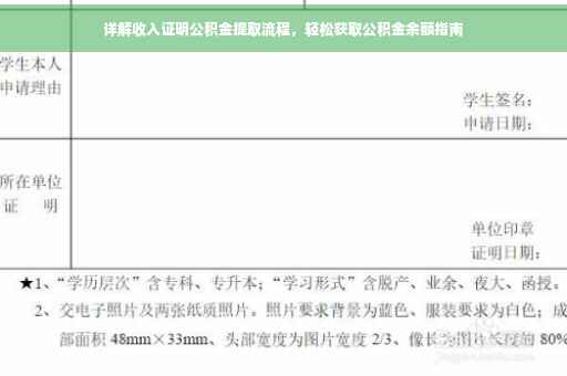 详解收入证明公积金提取流程，轻松获取公积金余额指南