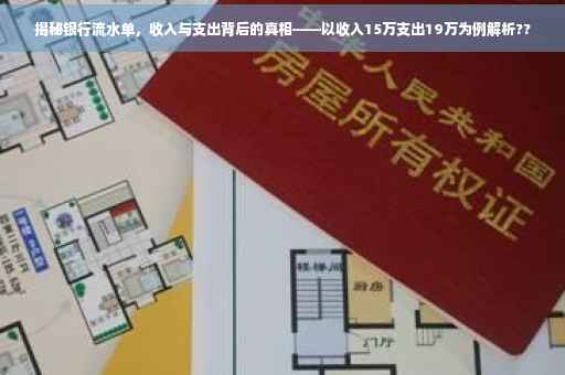 揭秘银行流水单，收入与支出背后的真相——以收入15万支出19万为例解析??