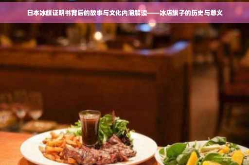 日本冰旗证明书背后的故事与文化内涵解读——冰店旗子的历史与意义