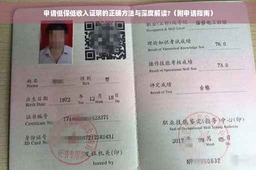 申请低保低收入证明的正确方法与深度解读?（附申请指南）