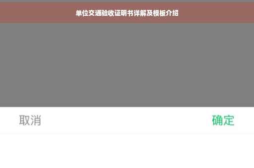 单位交通验收证明书详解及模板介绍