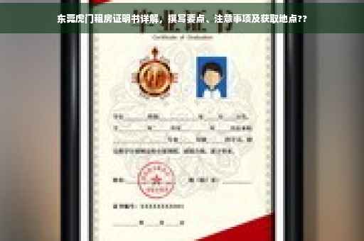 东莞虎门租房证明书详解，撰写要点、注意事项及获取地点??