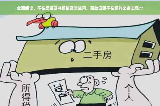 全面解读，不在场证明书模板及其应用，高效证明不在场的必备工具??