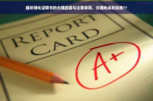 解析绿化证明书的办理流程与注意事项，办理地点及指南??