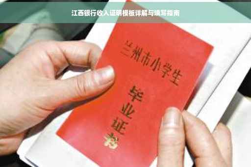 江西银行收入证明模板详解与填写指南