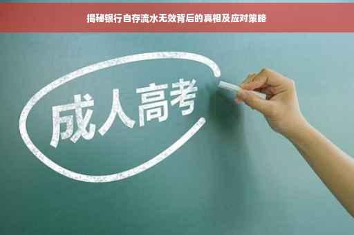 揭秘银行自存流水无效背后的真相及应对策略