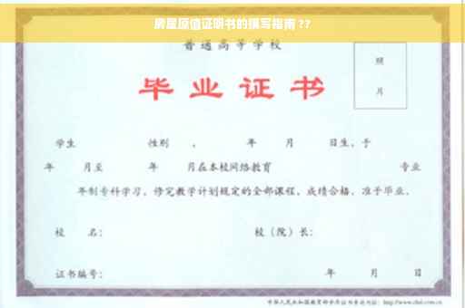 房屋原值证明书的撰写指南 ??