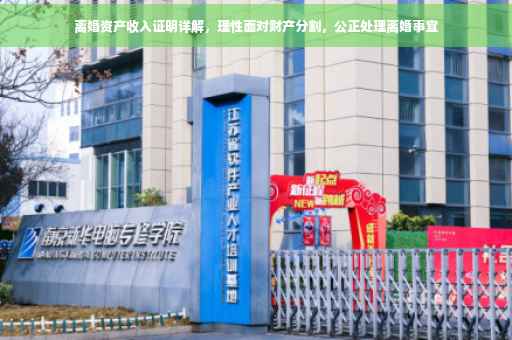 离婚资产收入证明详解，理性面对财产分割，公正处理离婚事宜