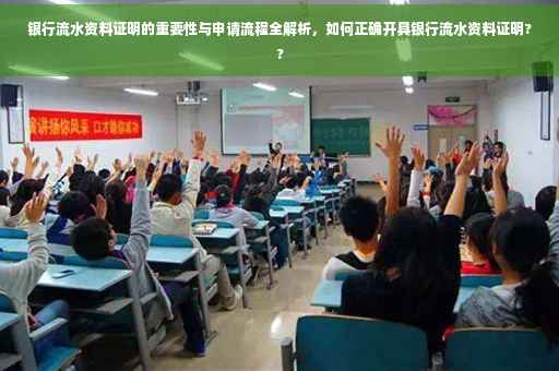 银行流水资料证明的重要性与申请流程全解析，如何正确开具银行流水资料证明??