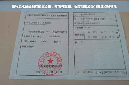 银行流水记录保存的重要性、方法与策略，保存期限及热门关注点解析?✨