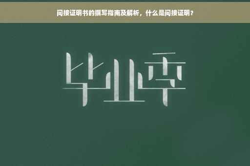 间接证明书的撰写指南及解析，什么是间接证明？