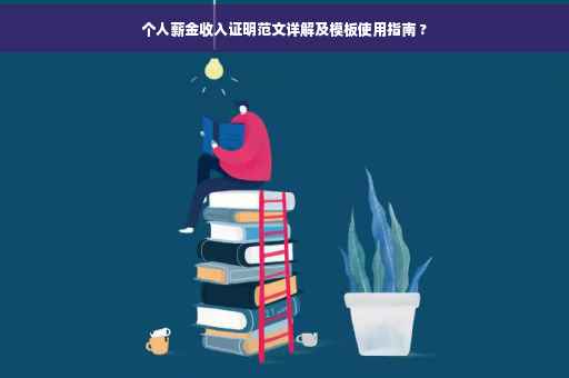 个人薪金收入证明范文详解及模板使用指南 ?
