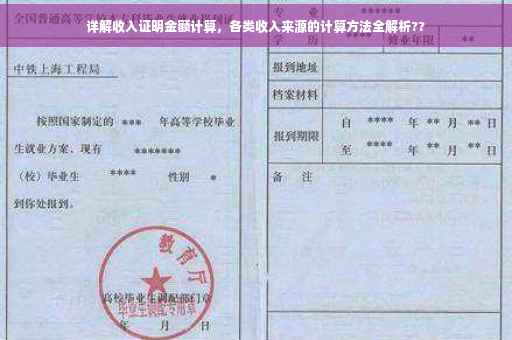 详解收入证明金额计算，各类收入来源的计算方法全解析??