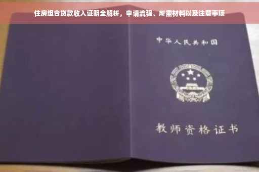 住房组合贷款收入证明全解析，申请流程、所需材料以及注意事项
