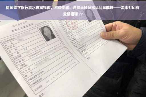 德国留学银行流水详解指南，准备步骤、注意事项及常见问题解答——流水打印有效期揭秘 ??