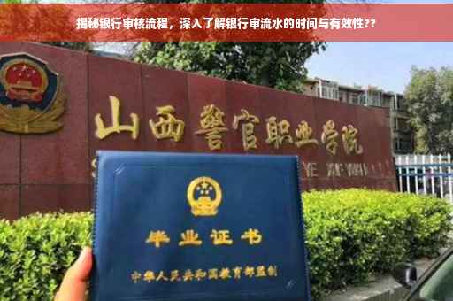 揭秘银行审核流程，深入了解银行审流水的时间与有效性??