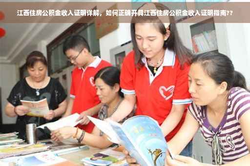 江西住房公积金收入证明详解，如何正确开具江西住房公积金收入证明指南??