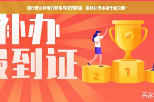 银行流水背后的秘密与细节解读，揭秘补流水操作全攻略?