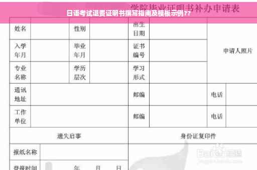 日语考试退费证明书撰写指南及模板示例??