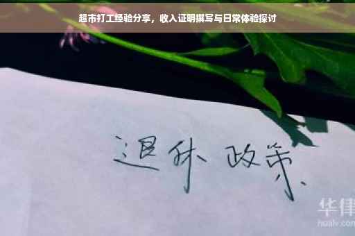 超市打工经验分享，收入证明撰写与日常体验探讨