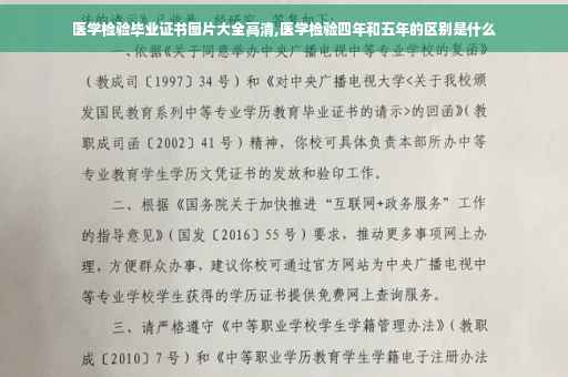 医学检验毕业证书图片大全高清,医学检验四年和五年的区别是什么