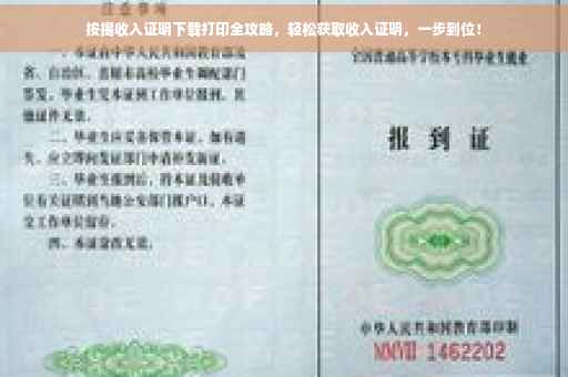 按揭收入证明下载打印全攻略，轻松获取收入证明，一步到位！