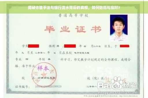 揭秘诈骗手法与银行流水背后的真相，如何防范与应对？