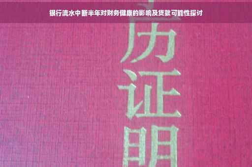 银行流水中断半年对财务健康的影响及贷款可能性探讨