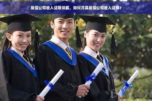 易信公司收入证明详解，如何开具易信公司收入证明？