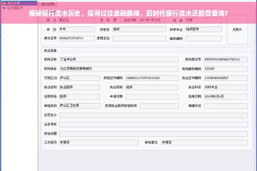 揭秘银行流水历史，探寻过往金融脉络，旧时代银行流水还能否查询？