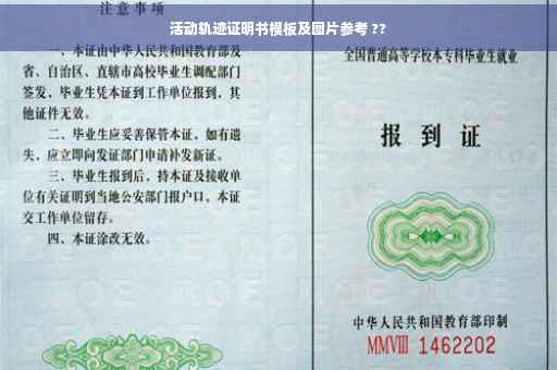 活动轨迹证明书模板及图片参考 ??