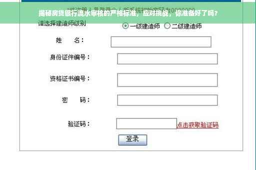 揭秘房贷银行流水审核的严格标准，应对挑战，你准备好了吗？