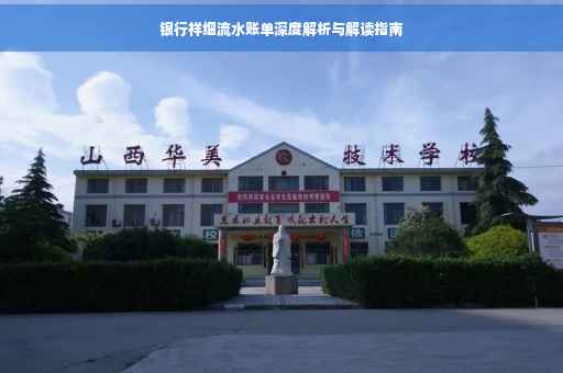银行祥细流水账单深度解析与解读指南