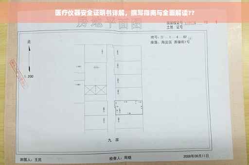 医疗仪器安全证明书详解，撰写指南与全面解读??