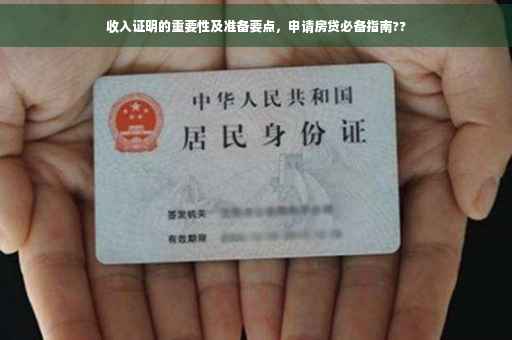 收入证明的重要性及准备要点，申请房贷必备指南??