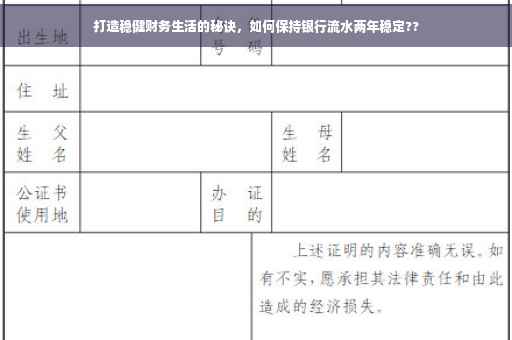 打造稳健财务生活的秘诀，如何保持银行流水两年稳定??