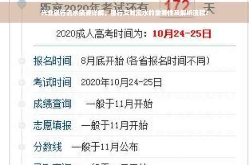 兴业银行流水摘要详解，银行交易流水的重要性及解析流程?