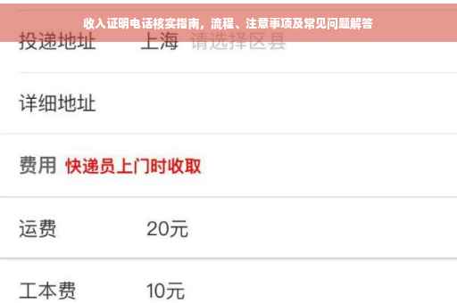 收入证明电话核实指南，流程、注意事项及常见问题解答