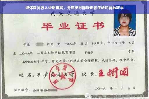 退休教师收入证明详解，开启岁月静好退休生活的背后故事