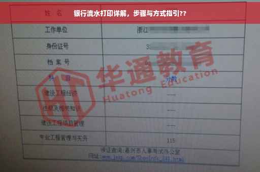 银行流水打印详解，步骤与方式指引??