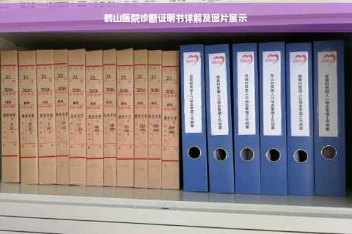 鹤山医院诊断证明书详解及图片展示